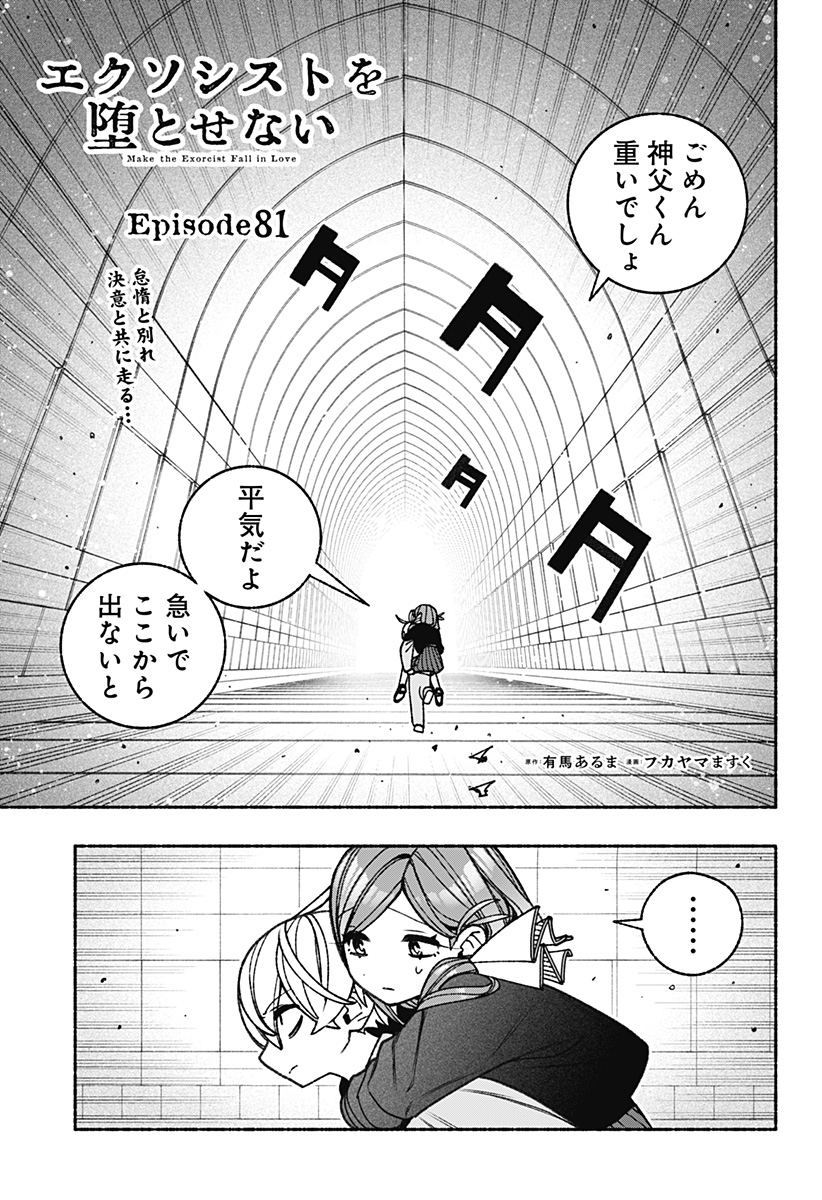 Exorcist wo Otosenai - Chapter 81 - Page 1